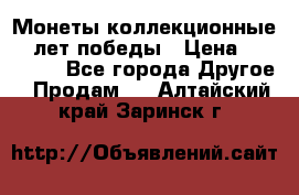 Монеты коллекционные 65 лет победы › Цена ­ 220 000 - Все города Другое » Продам   . Алтайский край,Заринск г.